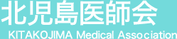 北児島医師会　KITAKOJIMA Medical Association