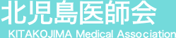 ̻ղKITAKOJIMA Medical Assoiation